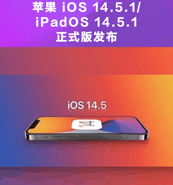 珲春苹果手机维修分享为什么iOS 14.5.1并不值得升级 